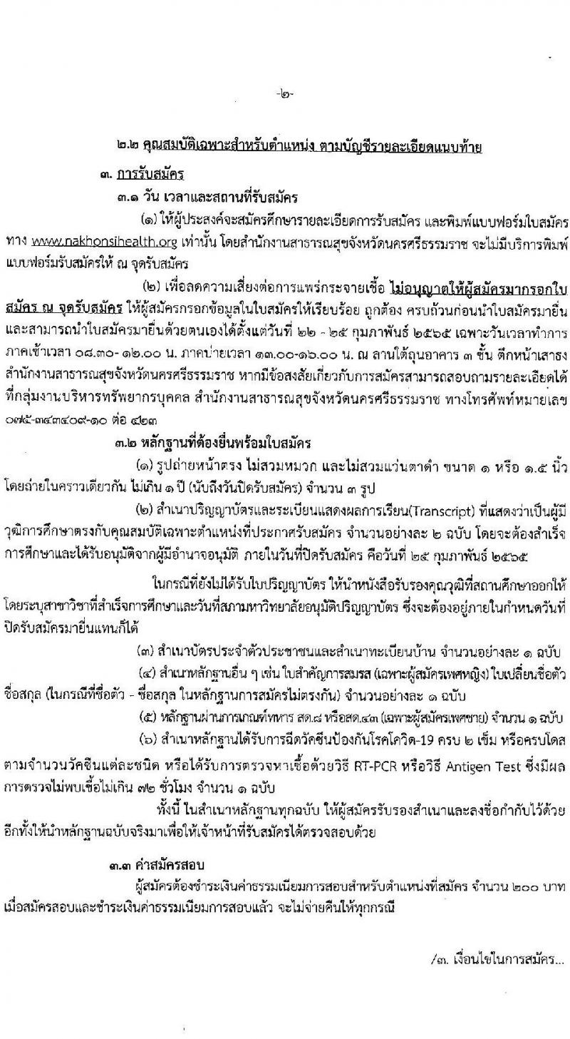 สาธารณสุขจังหวัดนครศรีธรรมราช รับสมัครบุคคลเพื่อเลือกสรรเป็นพนักงานราชการเฉพาะกิจ จำนวน 32 อัตรา (วุฒิ ป.ตรี ป.โท) รับสมัครสอบตั้งแต่วันที่ 22-25 ก.พ. 2565