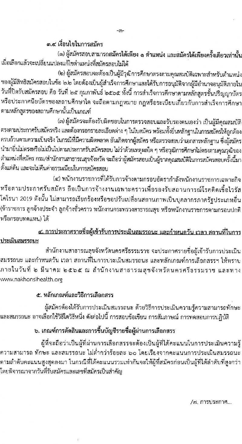 สาธารณสุขจังหวัดนครศรีธรรมราช รับสมัครบุคคลเพื่อเลือกสรรเป็นพนักงานราชการเฉพาะกิจ จำนวน 32 อัตรา (วุฒิ ป.ตรี ป.โท) รับสมัครสอบตั้งแต่วันที่ 22-25 ก.พ. 2565