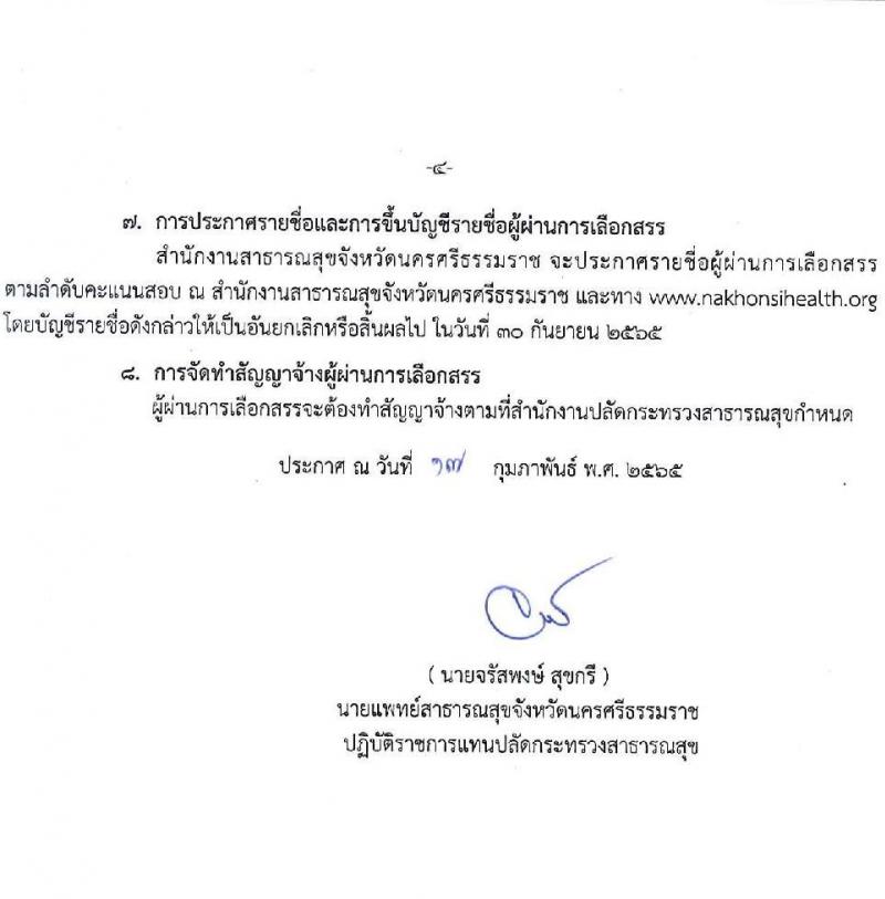 สาธารณสุขจังหวัดนครศรีธรรมราช รับสมัครบุคคลเพื่อเลือกสรรเป็นพนักงานราชการเฉพาะกิจ จำนวน 32 อัตรา (วุฒิ ป.ตรี ป.โท) รับสมัครสอบตั้งแต่วันที่ 22-25 ก.พ. 2565