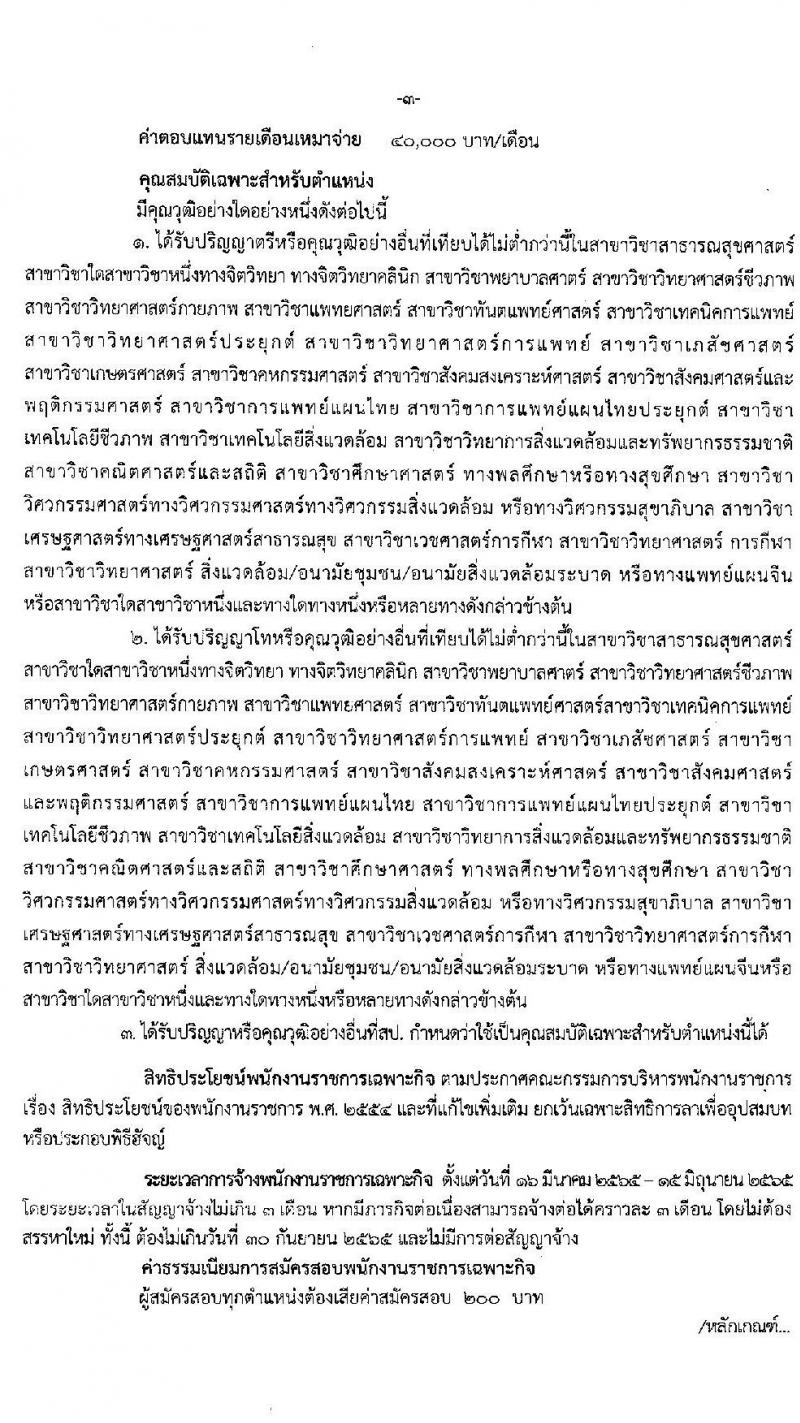 สาธารณสุขจังหวัดนครศรีธรรมราช รับสมัครบุคคลเพื่อเลือกสรรเป็นพนักงานราชการเฉพาะกิจ จำนวน 32 อัตรา (วุฒิ ป.ตรี ป.โท) รับสมัครสอบตั้งแต่วันที่ 22-25 ก.พ. 2565