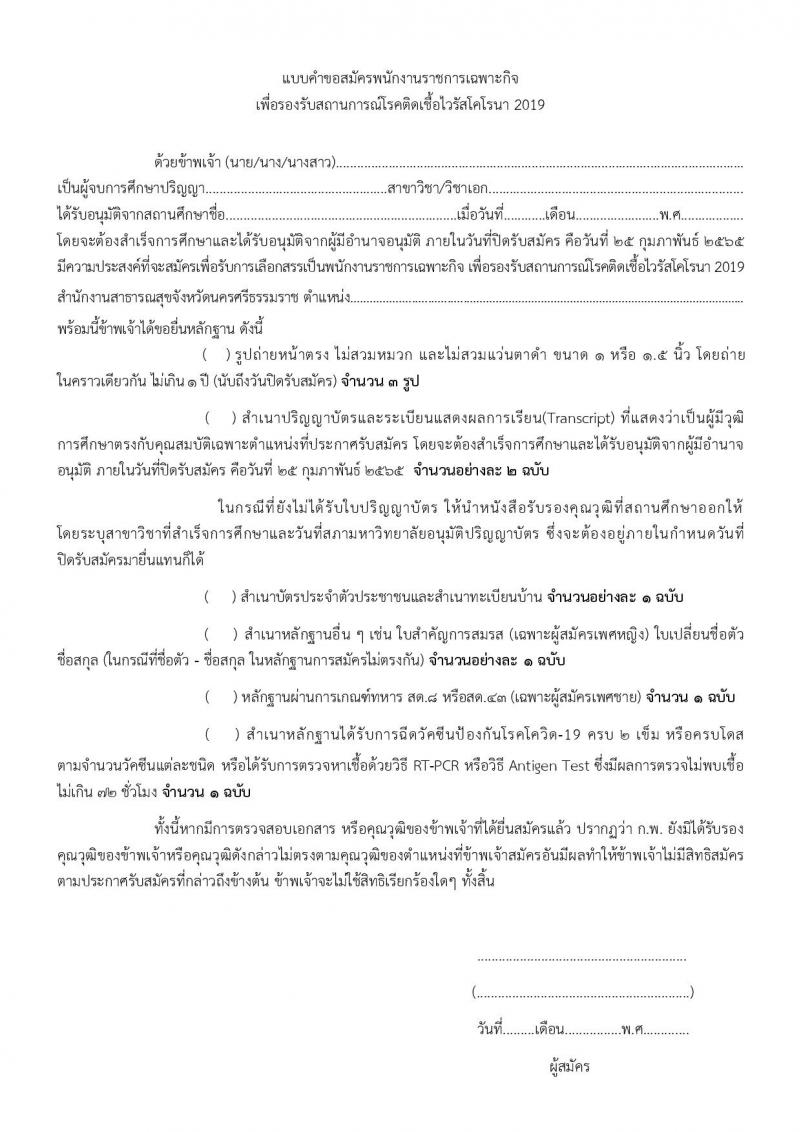 สาธารณสุขจังหวัดนครศรีธรรมราช รับสมัครบุคคลเพื่อเลือกสรรเป็นพนักงานราชการเฉพาะกิจ จำนวน 32 อัตรา (วุฒิ ป.ตรี ป.โท) รับสมัครสอบตั้งแต่วันที่ 22-25 ก.พ. 2565