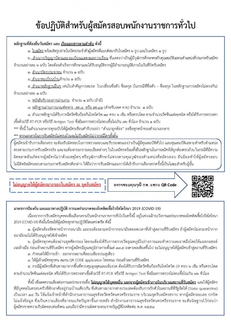 สาธารณสุขจังหวัดนครศรีธรรมราช รับสมัครบุคคลเพื่อเลือกสรรเป็นพนักงานราชการเฉพาะกิจ จำนวน 32 อัตรา (วุฒิ ป.ตรี ป.โท) รับสมัครสอบตั้งแต่วันที่ 22-25 ก.พ. 2565