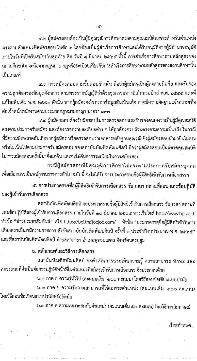สถาบันบัณฑิตพัฒนศิลป์ รับสมัครบุคคลเพื่อเลือกสรรเป็นพนักงานราชการทั่วไป จำนวน 5 กลุ่มงาน 6 อัตรา (วุฒิ ป.ตรี) รับสมัครสอบทางอินเทอร์เน็ต ตั้งแต่วันที่ 15 ก.พ. – 1 มี.ค. 2565