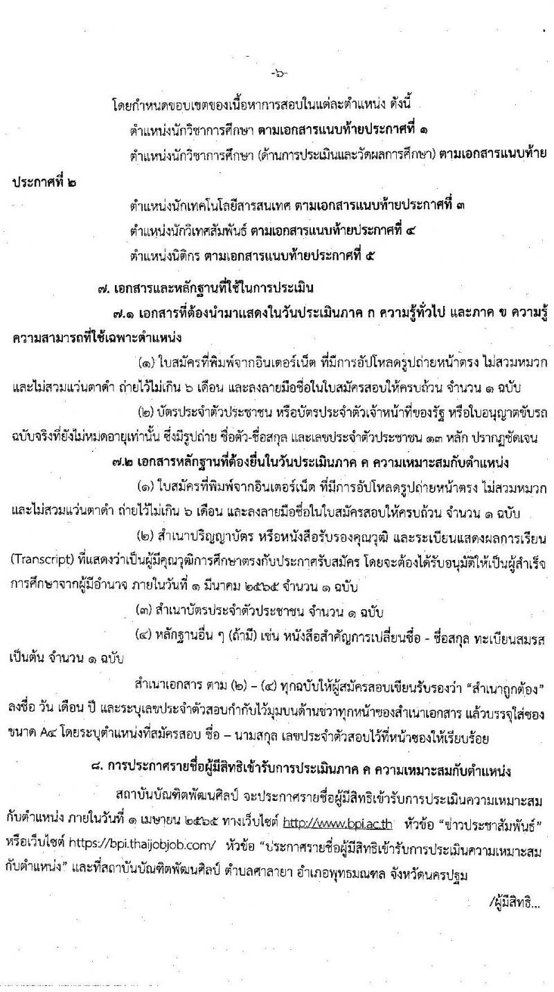 สถาบันบัณฑิตพัฒนศิลป์ รับสมัครบุคคลเพื่อเลือกสรรเป็นพนักงานราชการทั่วไป จำนวน 5 กลุ่มงาน 6 อัตรา (วุฒิ ป.ตรี) รับสมัครสอบทางอินเทอร์เน็ต ตั้งแต่วันที่ 15 ก.พ. – 1 มี.ค. 2565