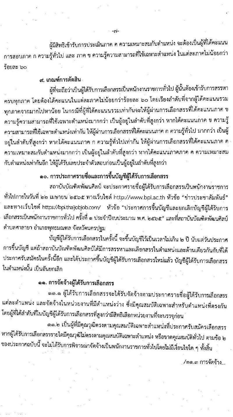สถาบันบัณฑิตพัฒนศิลป์ รับสมัครบุคคลเพื่อเลือกสรรเป็นพนักงานราชการทั่วไป จำนวน 5 กลุ่มงาน 6 อัตรา (วุฒิ ป.ตรี) รับสมัครสอบทางอินเทอร์เน็ต ตั้งแต่วันที่ 15 ก.พ. – 1 มี.ค. 2565