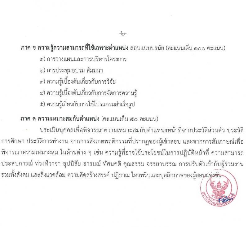 สถาบันบัณฑิตพัฒนศิลป์ รับสมัครบุคคลเพื่อเลือกสรรเป็นพนักงานราชการทั่วไป จำนวน 5 กลุ่มงาน 6 อัตรา (วุฒิ ป.ตรี) รับสมัครสอบทางอินเทอร์เน็ต ตั้งแต่วันที่ 15 ก.พ. – 1 มี.ค. 2565