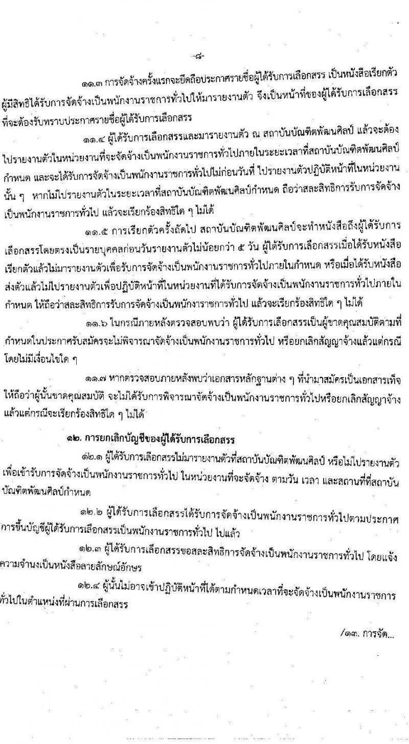 สถาบันบัณฑิตพัฒนศิลป์ รับสมัครบุคคลเพื่อเลือกสรรเป็นพนักงานราชการทั่วไป จำนวน 5 กลุ่มงาน 6 อัตรา (วุฒิ ป.ตรี) รับสมัครสอบทางอินเทอร์เน็ต ตั้งแต่วันที่ 15 ก.พ. – 1 มี.ค. 2565