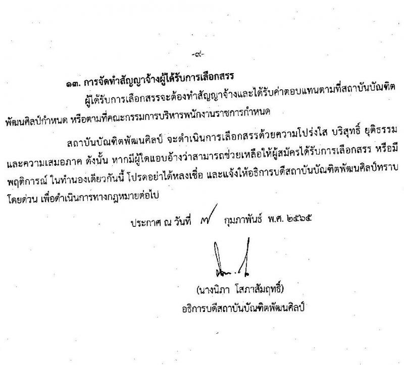 สถาบันบัณฑิตพัฒนศิลป์ รับสมัครบุคคลเพื่อเลือกสรรเป็นพนักงานราชการทั่วไป จำนวน 5 กลุ่มงาน 6 อัตรา (วุฒิ ป.ตรี) รับสมัครสอบทางอินเทอร์เน็ต ตั้งแต่วันที่ 15 ก.พ. – 1 มี.ค. 2565