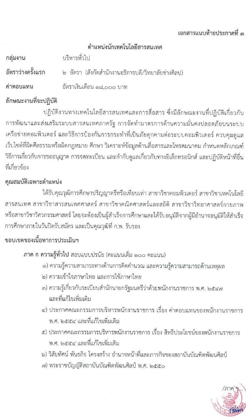 สถาบันบัณฑิตพัฒนศิลป์ รับสมัครบุคคลเพื่อเลือกสรรเป็นพนักงานราชการทั่วไป จำนวน 5 กลุ่มงาน 6 อัตรา (วุฒิ ป.ตรี) รับสมัครสอบทางอินเทอร์เน็ต ตั้งแต่วันที่ 15 ก.พ. – 1 มี.ค. 2565