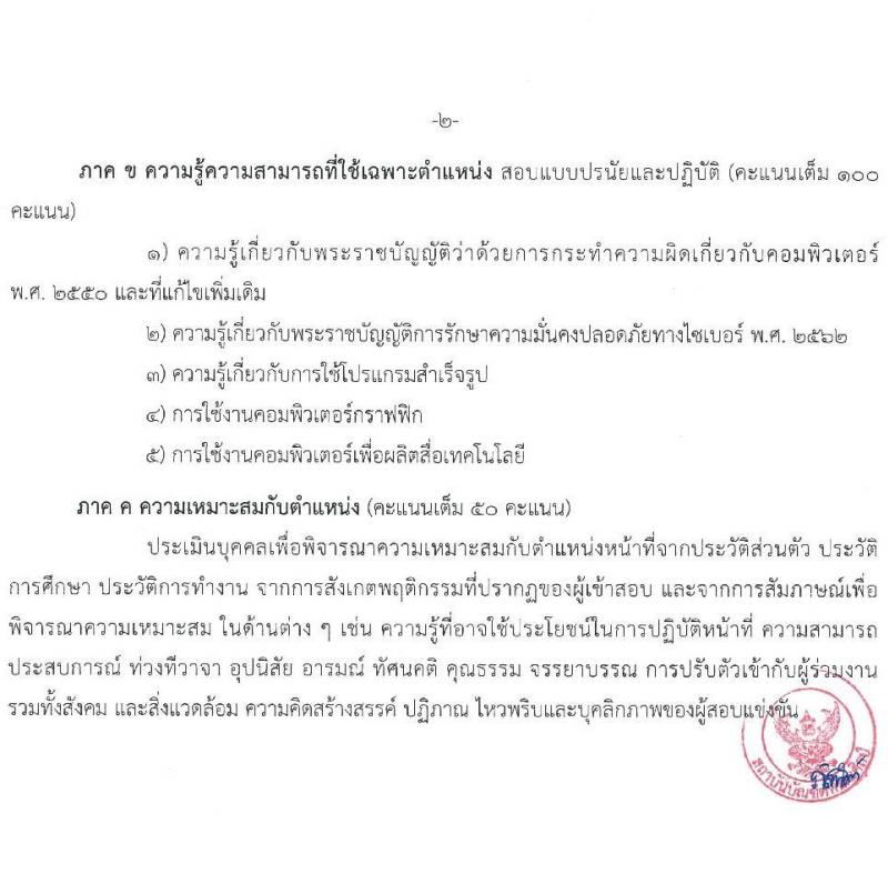 สถาบันบัณฑิตพัฒนศิลป์ รับสมัครบุคคลเพื่อเลือกสรรเป็นพนักงานราชการทั่วไป จำนวน 5 กลุ่มงาน 6 อัตรา (วุฒิ ป.ตรี) รับสมัครสอบทางอินเทอร์เน็ต ตั้งแต่วันที่ 15 ก.พ. – 1 มี.ค. 2565