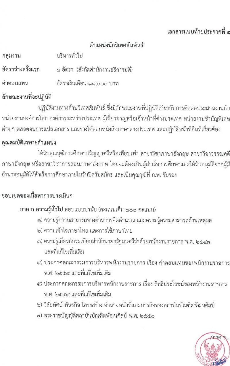 สถาบันบัณฑิตพัฒนศิลป์ รับสมัครบุคคลเพื่อเลือกสรรเป็นพนักงานราชการทั่วไป จำนวน 5 กลุ่มงาน 6 อัตรา (วุฒิ ป.ตรี) รับสมัครสอบทางอินเทอร์เน็ต ตั้งแต่วันที่ 15 ก.พ. – 1 มี.ค. 2565