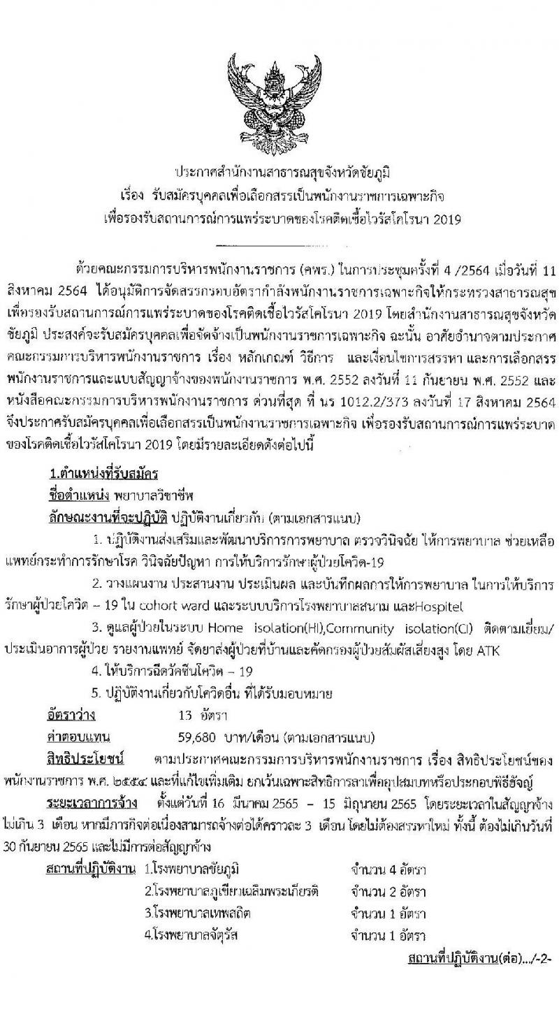 สาธารณสุขจังหวัดชัยภูมิ รับสมัครบุคคลเพื่อเลือกสรรเป็นพนักงานราชการเฉพาะกิจ จำนวน 24 อัตรา (วุฒิ ป.ตรี) รับสมัครสอบทางอินเทอร์เน็ต ตั้งแต่วันที่ 22-25 ก.พ. 2565