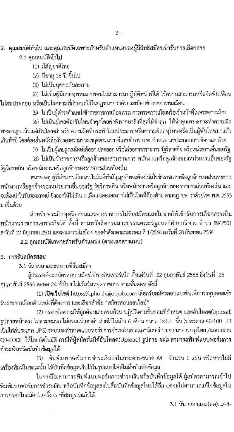 สาธารณสุขจังหวัดชัยภูมิ รับสมัครบุคคลเพื่อเลือกสรรเป็นพนักงานราชการเฉพาะกิจ จำนวน 24 อัตรา (วุฒิ ป.ตรี) รับสมัครสอบทางอินเทอร์เน็ต ตั้งแต่วันที่ 22-25 ก.พ. 2565