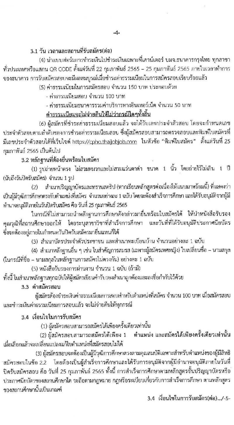 สาธารณสุขจังหวัดชัยภูมิ รับสมัครบุคคลเพื่อเลือกสรรเป็นพนักงานราชการเฉพาะกิจ จำนวน 24 อัตรา (วุฒิ ป.ตรี) รับสมัครสอบทางอินเทอร์เน็ต ตั้งแต่วันที่ 22-25 ก.พ. 2565