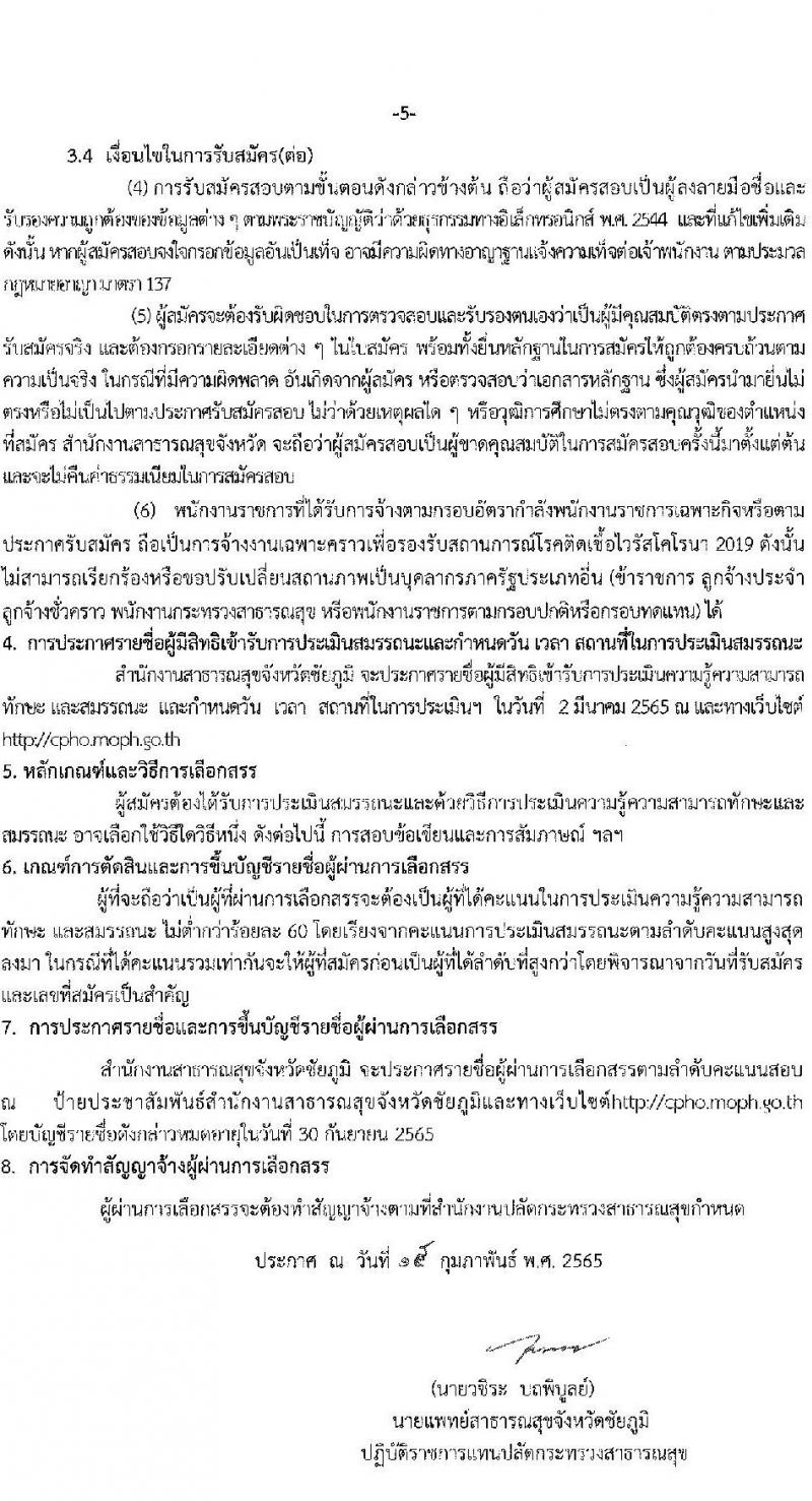 สาธารณสุขจังหวัดชัยภูมิ รับสมัครบุคคลเพื่อเลือกสรรเป็นพนักงานราชการเฉพาะกิจ จำนวน 24 อัตรา (วุฒิ ป.ตรี) รับสมัครสอบทางอินเทอร์เน็ต ตั้งแต่วันที่ 22-25 ก.พ. 2565