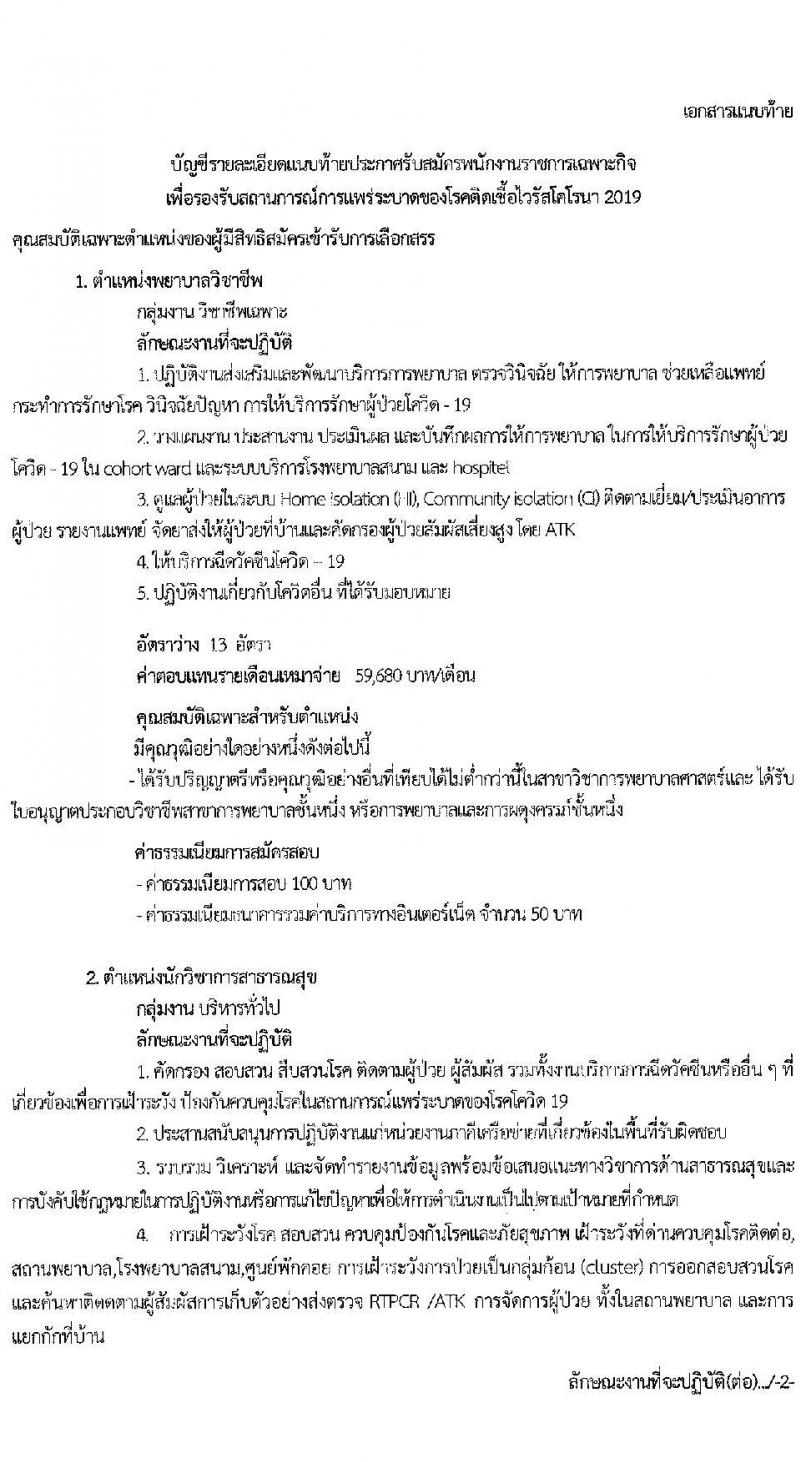 สาธารณสุขจังหวัดชัยภูมิ รับสมัครบุคคลเพื่อเลือกสรรเป็นพนักงานราชการเฉพาะกิจ จำนวน 24 อัตรา (วุฒิ ป.ตรี) รับสมัครสอบทางอินเทอร์เน็ต ตั้งแต่วันที่ 22-25 ก.พ. 2565