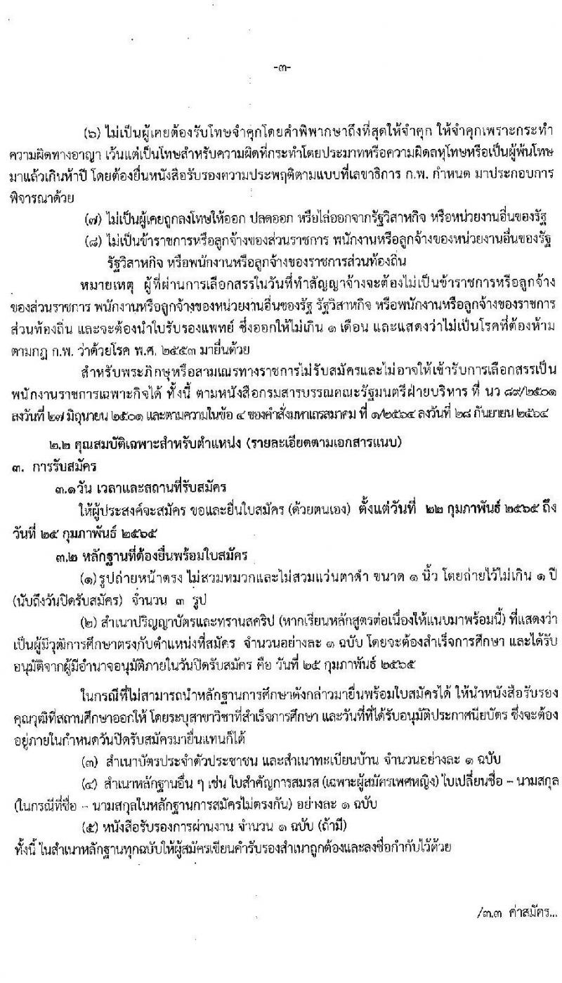 สาธารณสุขจังหวัดประจวบคีรีขันธ์ รับสมัครบุคคลเพื่อเลือกสรรเป็นพนักงานราชการเฉพาะกิจ จำนวน 3 ตำแหน่ง 17 อัตรา (วุฒิ ป.ตรี ป.โท) รับสมัครสอบ ตั้งแต่วันที่ 22-25 ก.พ. 2565