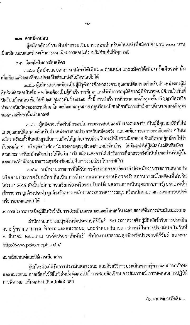 สาธารณสุขจังหวัดประจวบคีรีขันธ์ รับสมัครบุคคลเพื่อเลือกสรรเป็นพนักงานราชการเฉพาะกิจ จำนวน 3 ตำแหน่ง 17 อัตรา (วุฒิ ป.ตรี ป.โท) รับสมัครสอบ ตั้งแต่วันที่ 22-25 ก.พ. 2565