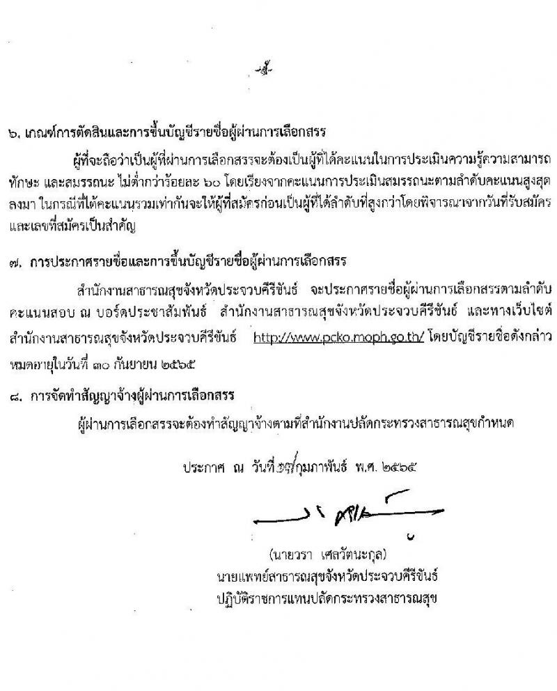 สาธารณสุขจังหวัดประจวบคีรีขันธ์ รับสมัครบุคคลเพื่อเลือกสรรเป็นพนักงานราชการเฉพาะกิจ จำนวน 3 ตำแหน่ง 17 อัตรา (วุฒิ ป.ตรี ป.โท) รับสมัครสอบ ตั้งแต่วันที่ 22-25 ก.พ. 2565