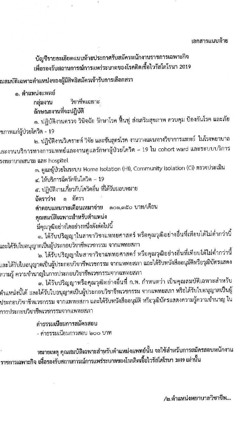 สาธารณสุขจังหวัดประจวบคีรีขันธ์ รับสมัครบุคคลเพื่อเลือกสรรเป็นพนักงานราชการเฉพาะกิจ จำนวน 3 ตำแหน่ง 17 อัตรา (วุฒิ ป.ตรี ป.โท) รับสมัครสอบ ตั้งแต่วันที่ 22-25 ก.พ. 2565