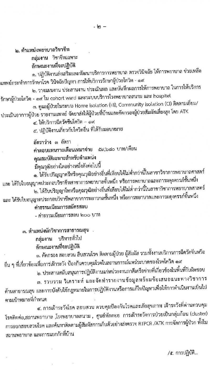 สาธารณสุขจังหวัดประจวบคีรีขันธ์ รับสมัครบุคคลเพื่อเลือกสรรเป็นพนักงานราชการเฉพาะกิจ จำนวน 3 ตำแหน่ง 17 อัตรา (วุฒิ ป.ตรี ป.โท) รับสมัครสอบ ตั้งแต่วันที่ 22-25 ก.พ. 2565