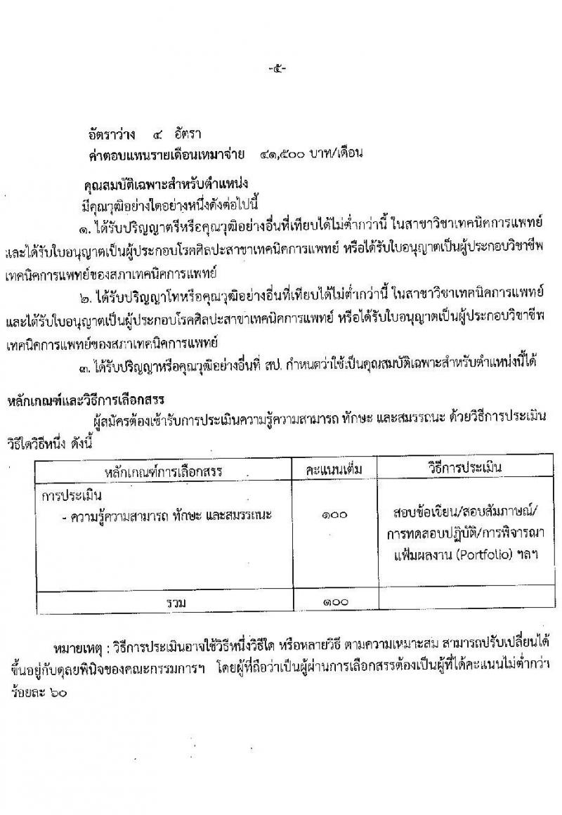 สาธารณสุขจังหวัดประจวบคีรีขันธ์ รับสมัครบุคคลเพื่อเลือกสรรเป็นพนักงานราชการเฉพาะกิจ จำนวน 3 ตำแหน่ง 17 อัตรา (วุฒิ ป.ตรี ป.โท) รับสมัครสอบ ตั้งแต่วันที่ 22-25 ก.พ. 2565