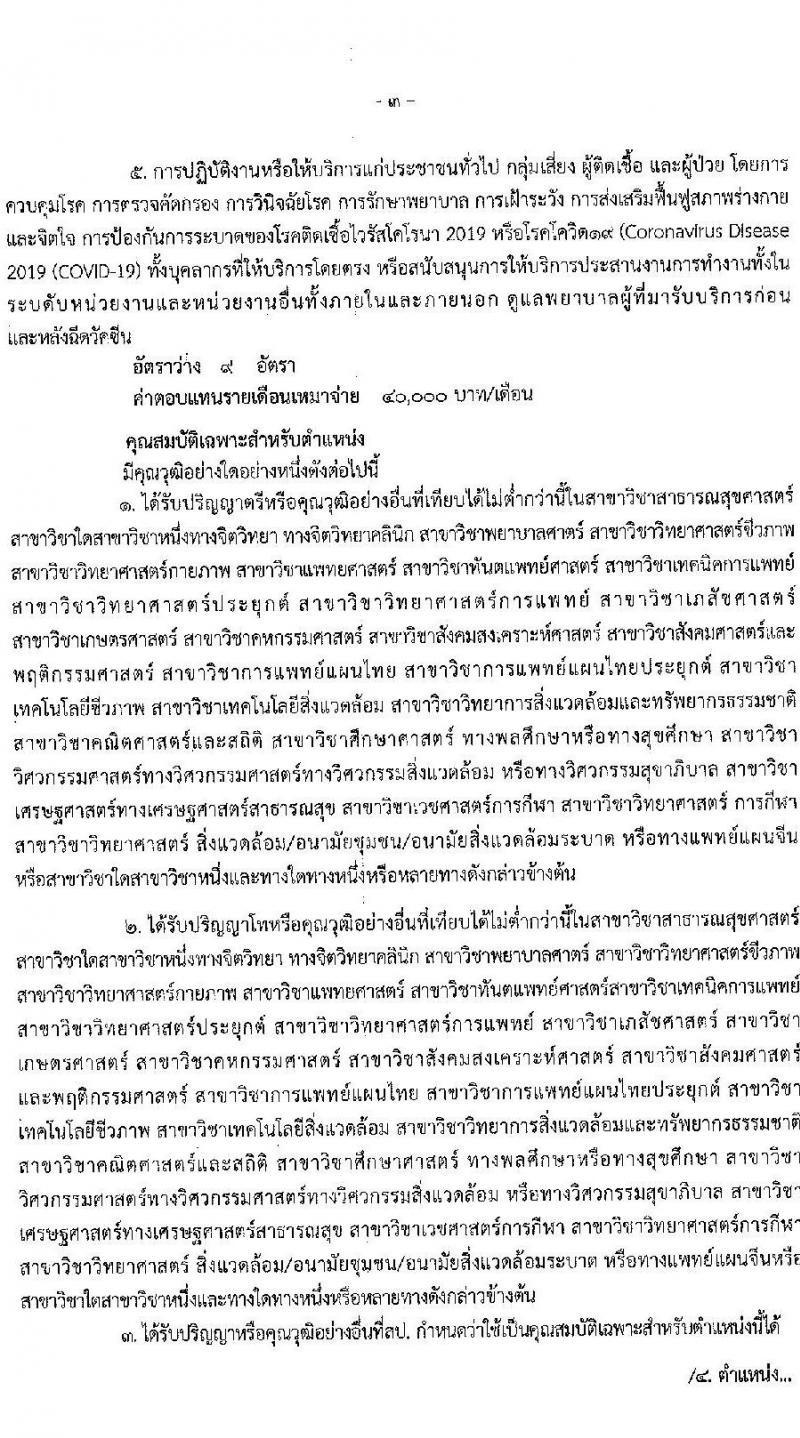 สาธารณสุขจังหวัดประจวบคีรีขันธ์ รับสมัครบุคคลเพื่อเลือกสรรเป็นพนักงานราชการเฉพาะกิจ จำนวน 3 ตำแหน่ง 17 อัตรา (วุฒิ ป.ตรี ป.โท) รับสมัครสอบ ตั้งแต่วันที่ 22-25 ก.พ. 2565