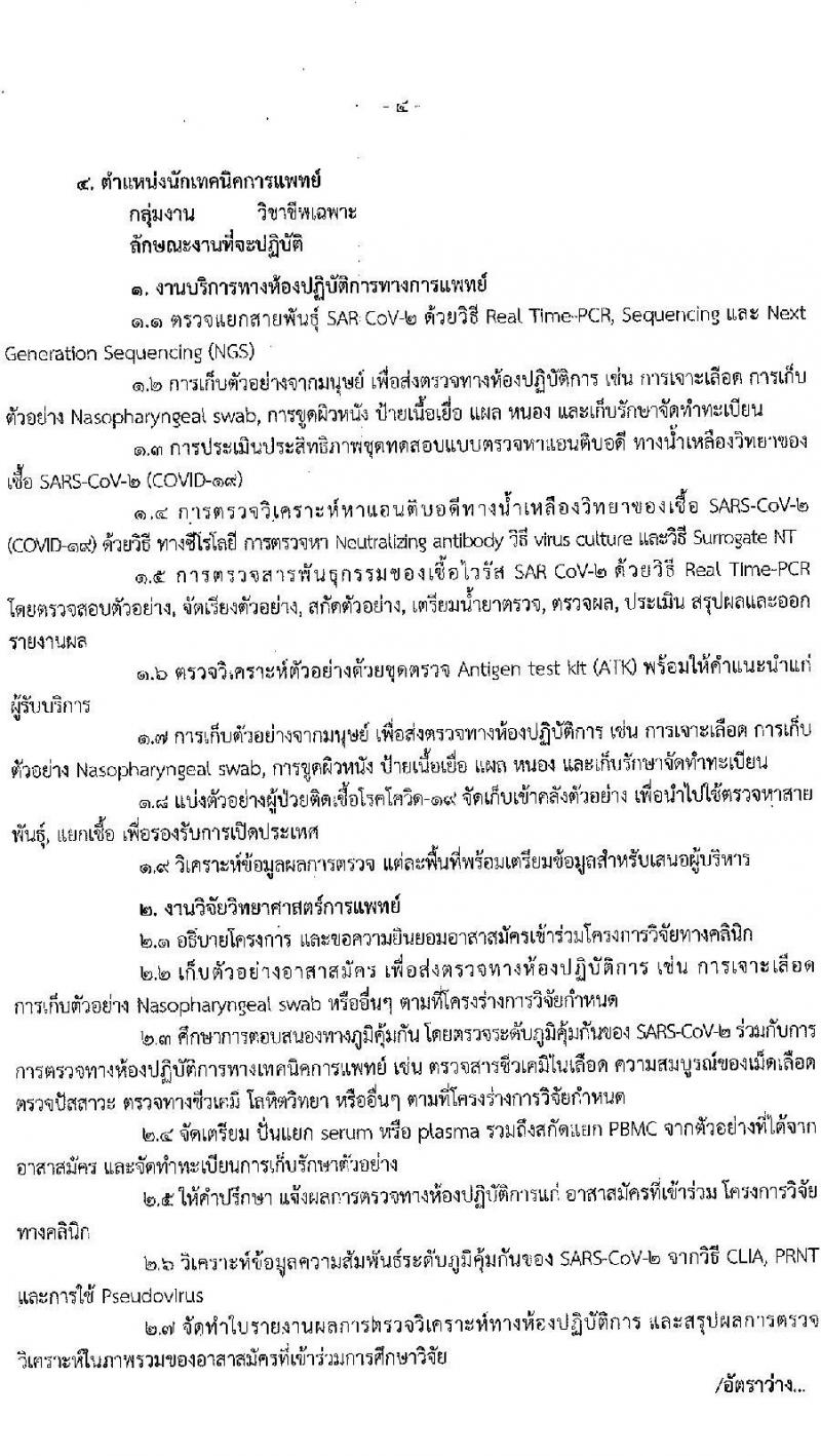 สาธารณสุขจังหวัดประจวบคีรีขันธ์ รับสมัครบุคคลเพื่อเลือกสรรเป็นพนักงานราชการเฉพาะกิจ จำนวน 3 ตำแหน่ง 17 อัตรา (วุฒิ ป.ตรี ป.โท) รับสมัครสอบ ตั้งแต่วันที่ 22-25 ก.พ. 2565