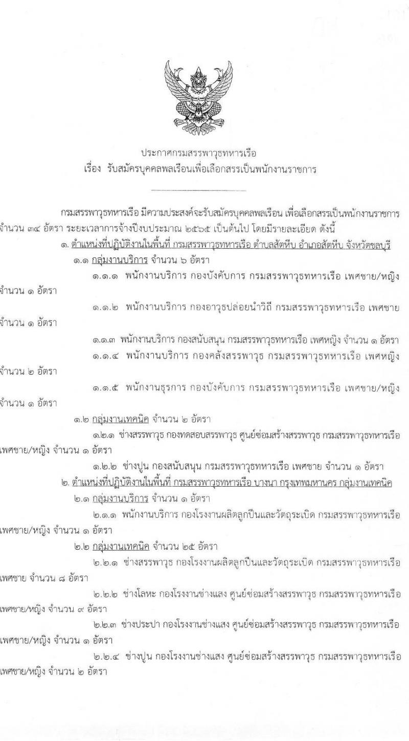 กรมสรรพาวุธทหารเรือ รับสมัครบุคคลพลเรือนเพื่อเลือกสรรเป็นพนักงานราชการ จำนวน 16 ตำแหน่ง 34 อัตรา (วุฒิ ม.3 ปวช. ปวท. ปวส.) รับสมัครสอบตั้งแต่วันที่ 21 ก.พ. – 1 มี.ค. 2565