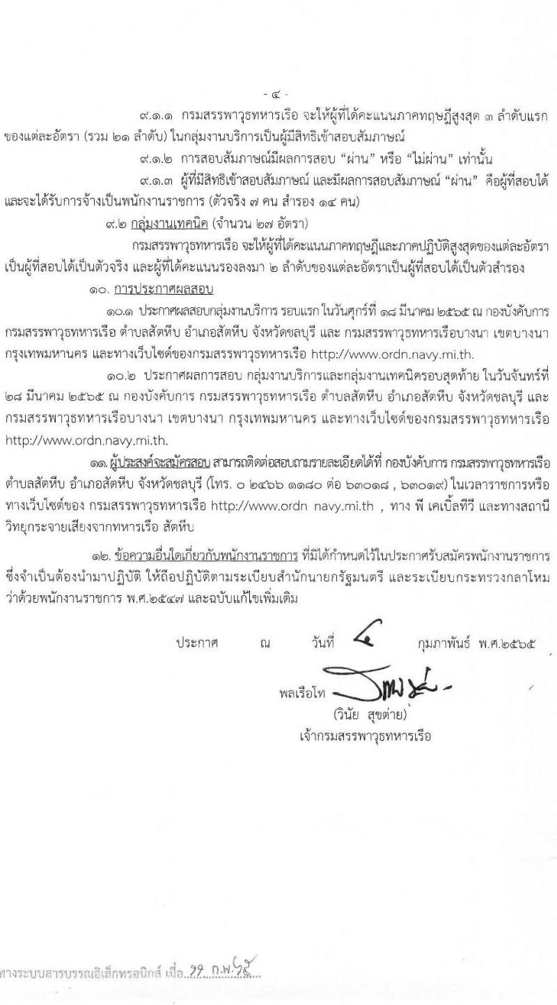 กรมสรรพาวุธทหารเรือ รับสมัครบุคคลพลเรือนเพื่อเลือกสรรเป็นพนักงานราชการ จำนวน 16 ตำแหน่ง 34 อัตรา (วุฒิ ม.3 ปวช. ปวท. ปวส.) รับสมัครสอบตั้งแต่วันที่ 21 ก.พ. – 1 มี.ค. 2565