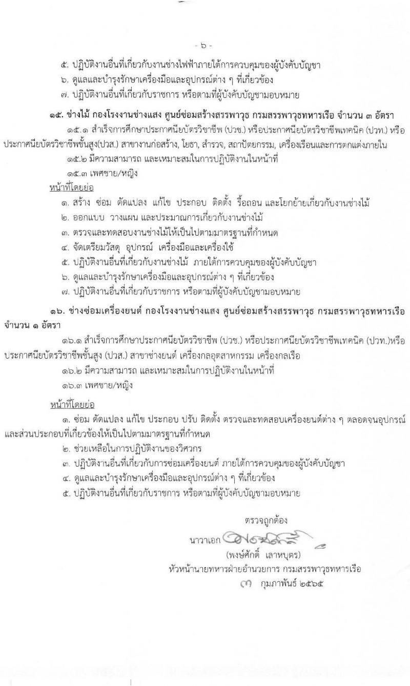 กรมสรรพาวุธทหารเรือ รับสมัครบุคคลพลเรือนเพื่อเลือกสรรเป็นพนักงานราชการ จำนวน 16 ตำแหน่ง 34 อัตรา (วุฒิ ม.3 ปวช. ปวท. ปวส.) รับสมัครสอบตั้งแต่วันที่ 21 ก.พ. – 1 มี.ค. 2565
