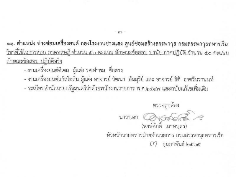 กรมสรรพาวุธทหารเรือ รับสมัครบุคคลพลเรือนเพื่อเลือกสรรเป็นพนักงานราชการ จำนวน 16 ตำแหน่ง 34 อัตรา (วุฒิ ม.3 ปวช. ปวท. ปวส.) รับสมัครสอบตั้งแต่วันที่ 21 ก.พ. – 1 มี.ค. 2565
