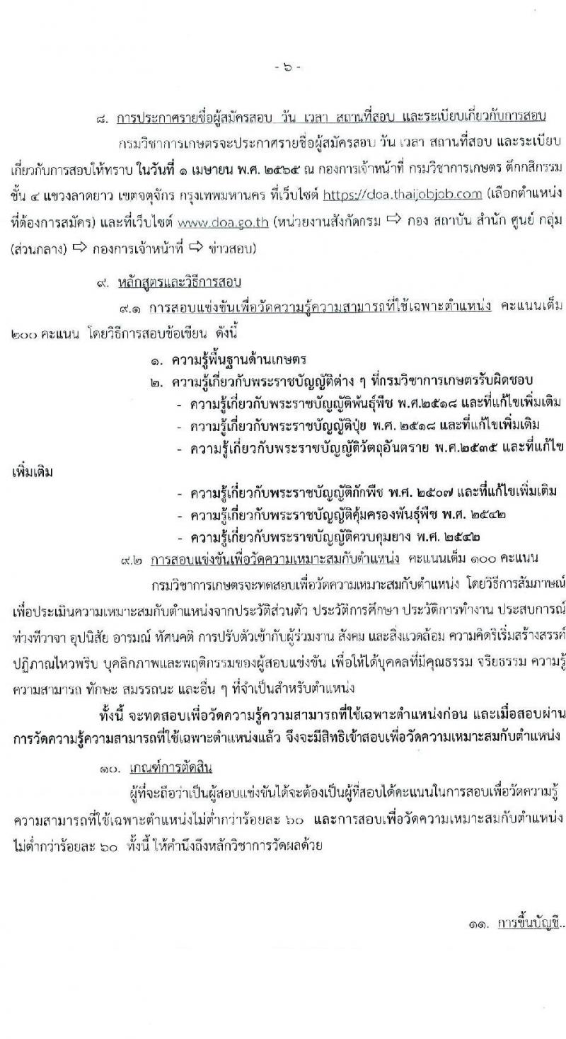 กรมวิชาการเกษตร รับสมัครสอบแข่งขันเพื่อบรรจุและแต่งตั้งบุคคลเข้ารับราชการในตำแหน่งเจ้าพนักงานการเกษตรปฏิบัติงาน จำนวนครั้งแรก 3 อัตรา (วุฒิ ปวท. ปวส.) รับสมัครสอบทางอินเทอร์เน็ต ตั้งแต่วันที่ 1-21 มี.ค. 2565