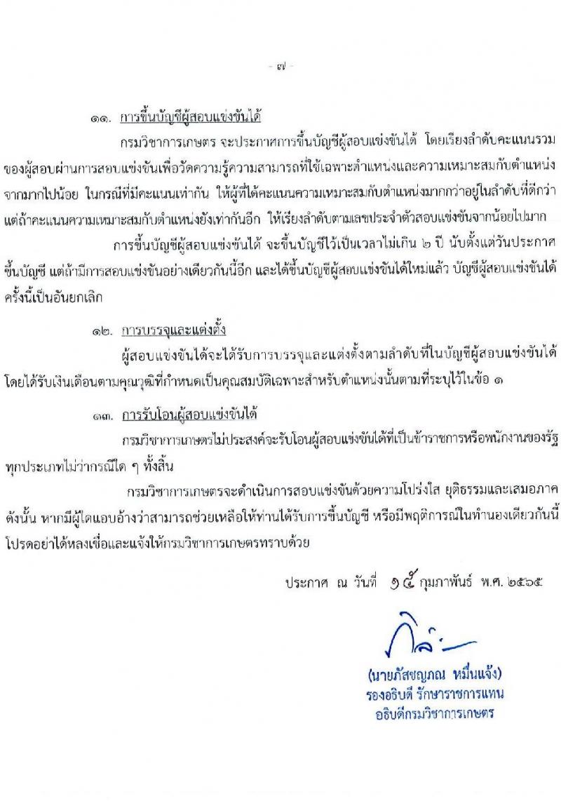 กรมวิชาการเกษตร รับสมัครสอบแข่งขันเพื่อบรรจุและแต่งตั้งบุคคลเข้ารับราชการในตำแหน่งเจ้าพนักงานการเกษตรปฏิบัติงาน จำนวนครั้งแรก 3 อัตรา (วุฒิ ปวท. ปวส.) รับสมัครสอบทางอินเทอร์เน็ต ตั้งแต่วันที่ 1-21 มี.ค. 2565