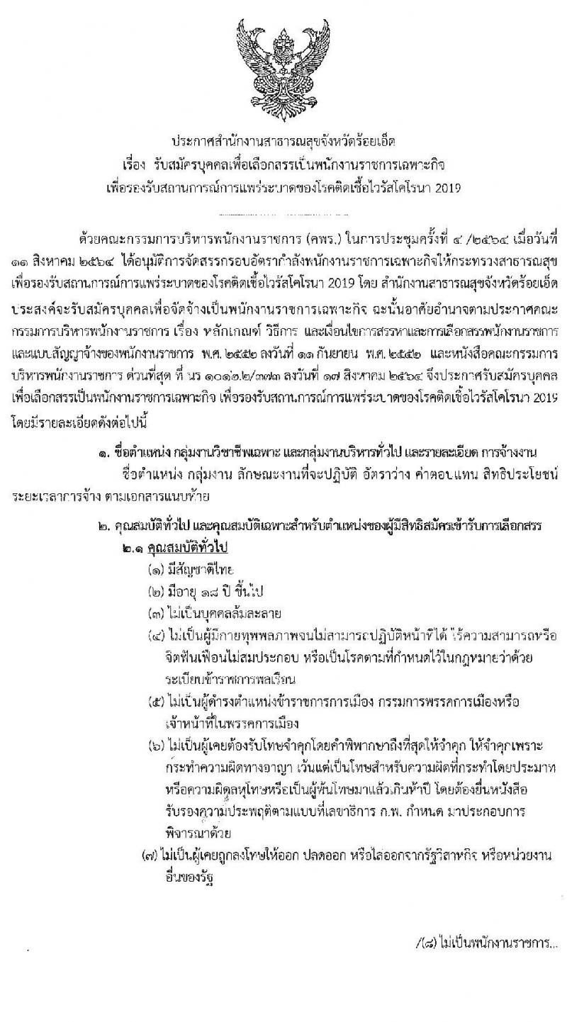 สำนักงานสาธารณสุขจังหวัดร้อยเอ็ด รับสมัครบุคคลเพื่อเลือกสรรเป็นพนักงานราชการเฉพาะกิจ จำนวน 3 ตำแหน่ง 22 อัตรา (วุฒิ ป.ตรี ป.โท) รับสมัครสอบตั้งแต่วันที่ 24 ก.พ. – 2 มี.ค. 2565