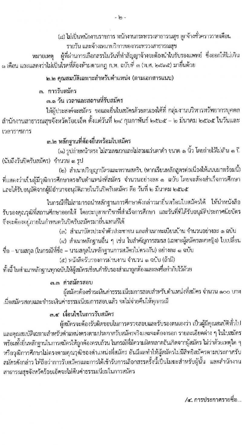 สำนักงานสาธารณสุขจังหวัดร้อยเอ็ด รับสมัครบุคคลเพื่อเลือกสรรเป็นพนักงานราชการเฉพาะกิจ จำนวน 3 ตำแหน่ง 22 อัตรา (วุฒิ ป.ตรี ป.โท) รับสมัครสอบตั้งแต่วันที่ 24 ก.พ. – 2 มี.ค. 2565