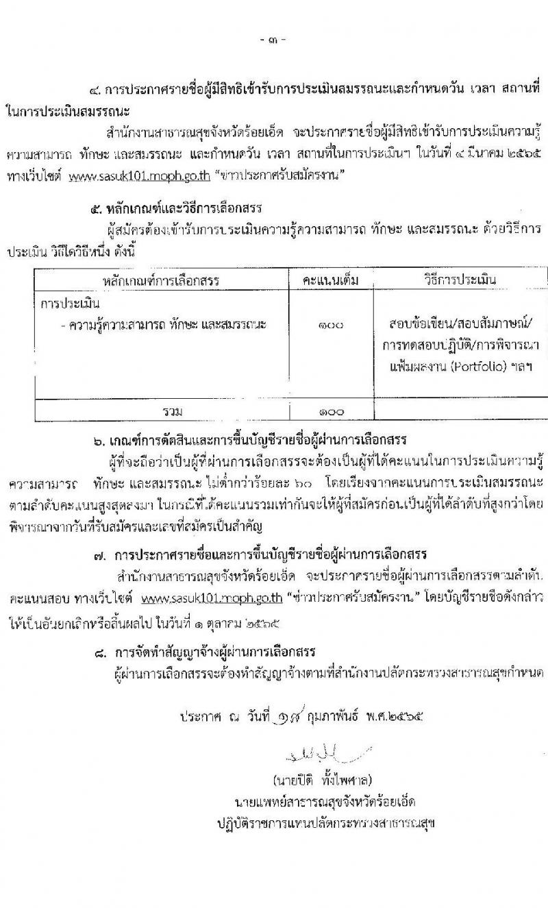 สำนักงานสาธารณสุขจังหวัดร้อยเอ็ด รับสมัครบุคคลเพื่อเลือกสรรเป็นพนักงานราชการเฉพาะกิจ จำนวน 3 ตำแหน่ง 22 อัตรา (วุฒิ ป.ตรี ป.โท) รับสมัครสอบตั้งแต่วันที่ 24 ก.พ. – 2 มี.ค. 2565