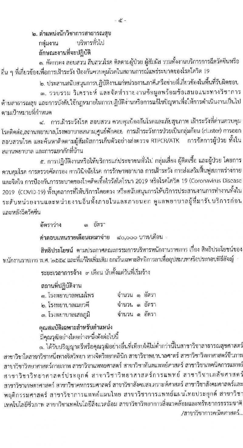 สำนักงานสาธารณสุขจังหวัดร้อยเอ็ด รับสมัครบุคคลเพื่อเลือกสรรเป็นพนักงานราชการเฉพาะกิจ จำนวน 3 ตำแหน่ง 22 อัตรา (วุฒิ ป.ตรี ป.โท) รับสมัครสอบตั้งแต่วันที่ 24 ก.พ. – 2 มี.ค. 2565