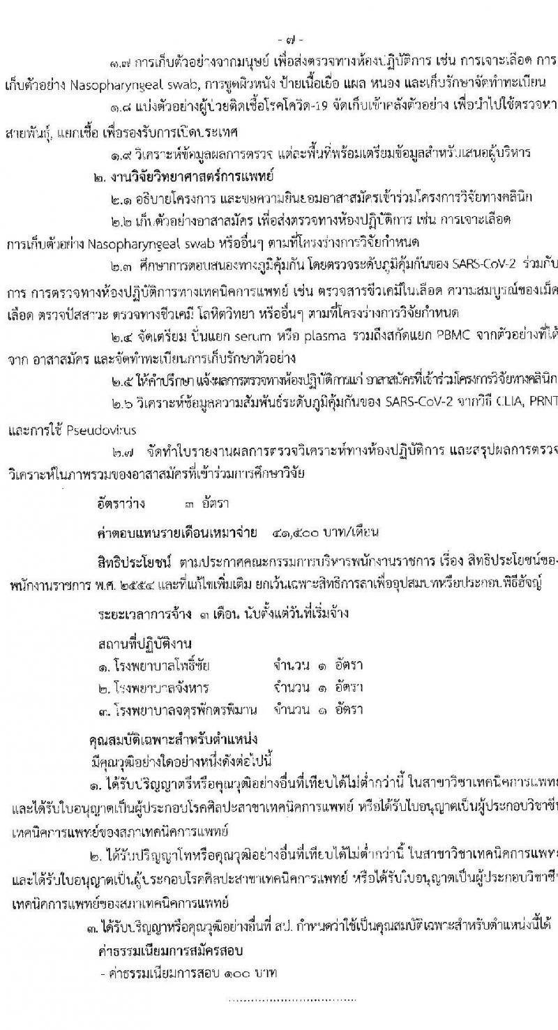 สำนักงานสาธารณสุขจังหวัดร้อยเอ็ด รับสมัครบุคคลเพื่อเลือกสรรเป็นพนักงานราชการเฉพาะกิจ จำนวน 3 ตำแหน่ง 22 อัตรา (วุฒิ ป.ตรี ป.โท) รับสมัครสอบตั้งแต่วันที่ 24 ก.พ. – 2 มี.ค. 2565