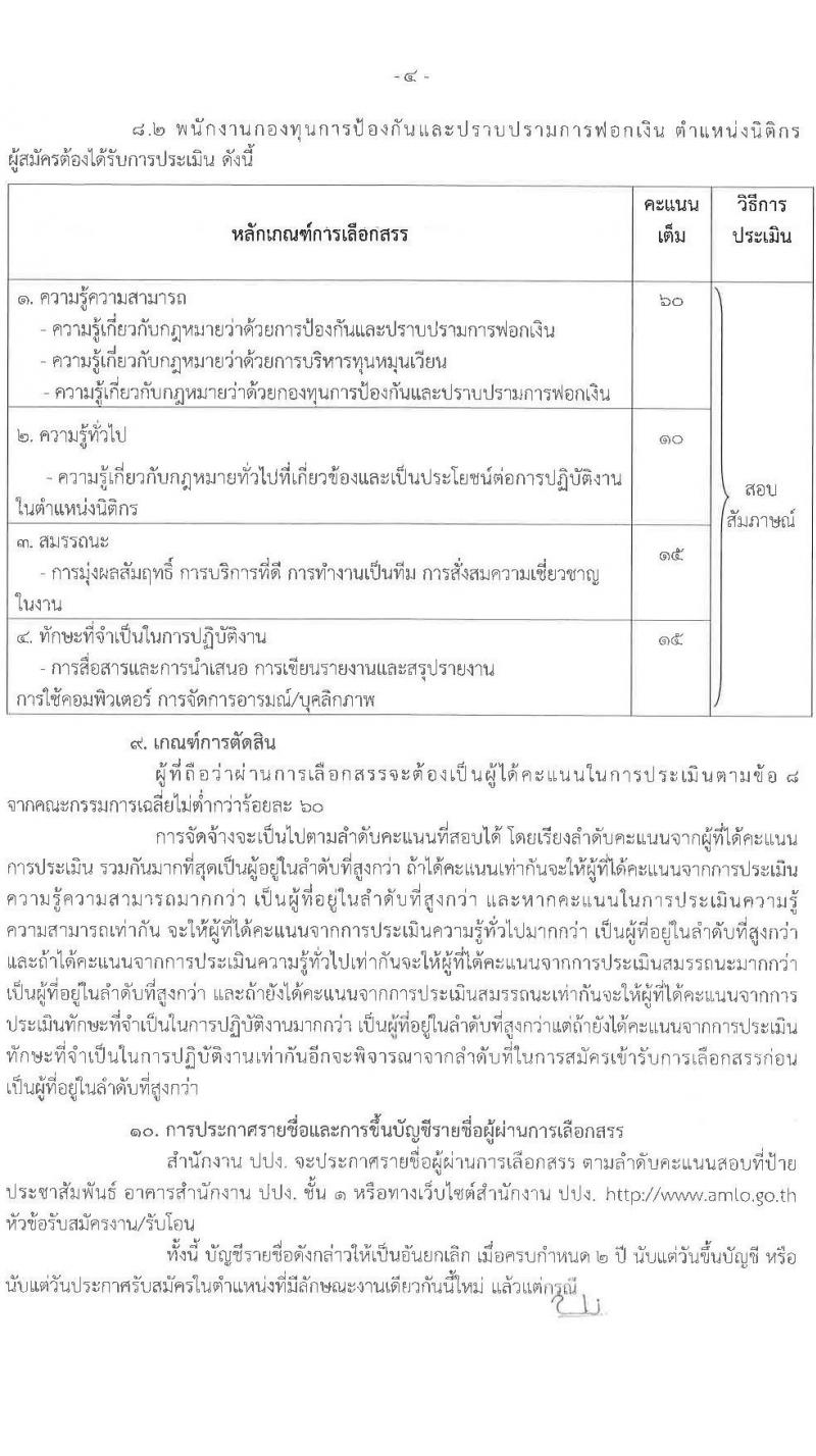 สำนักงานป้องกันและปราบปรามการฟอกเงิน รับสมัครบุคคลเพื่อเลือกสรรเป็นพนักงานราชการทั่วไป จำนวน 3 อัตรา (วุฒิ ป.ตรี) รับสมัครสอบตั้งแต่วันที่ 2-8 มี.ค. 2565