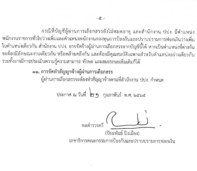สำนักงานป้องกันและปราบปรามการฟอกเงิน รับสมัครบุคคลเพื่อเลือกสรรเป็นพนักงานราชการทั่วไป จำนวน 3 อัตรา (วุฒิ ป.ตรี) รับสมัครสอบตั้งแต่วันที่ 2-8 มี.ค. 2565