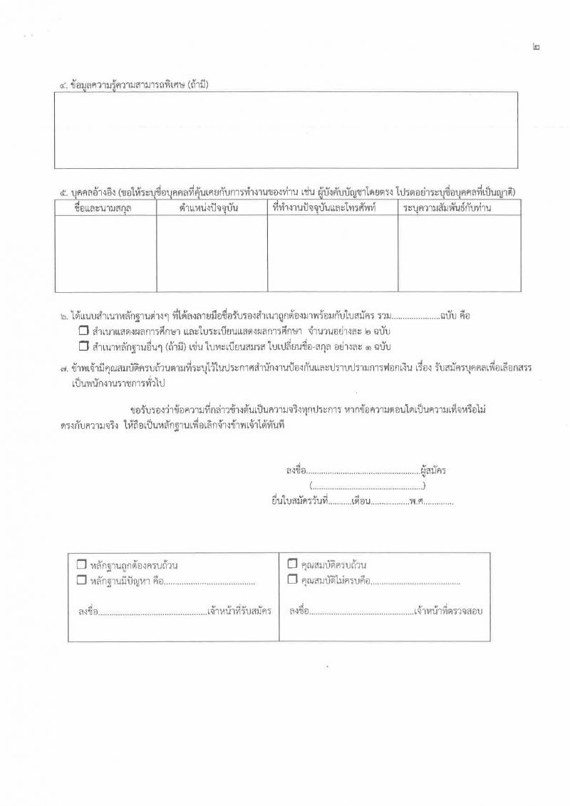 สำนักงานป้องกันและปราบปรามการฟอกเงิน รับสมัครบุคคลเพื่อเลือกสรรเป็นพนักงานราชการทั่วไป จำนวน 3 อัตรา (วุฒิ ป.ตรี) รับสมัครสอบตั้งแต่วันที่ 2-8 มี.ค. 2565