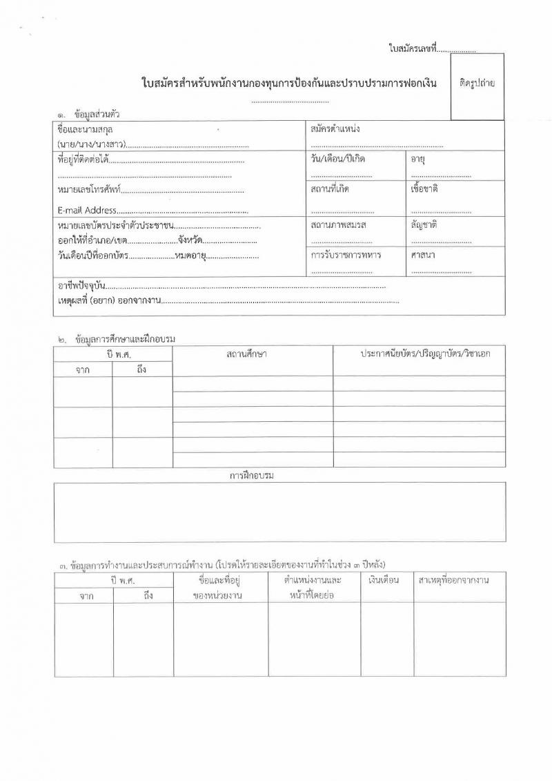 สำนักงานป้องกันและปราบปรามการฟอกเงิน รับสมัครบุคคลเพื่อเลือกสรรเป็นพนักงานราชการทั่วไป จำนวน 3 อัตรา (วุฒิ ป.ตรี) รับสมัครสอบตั้งแต่วันที่ 2-8 มี.ค. 2565