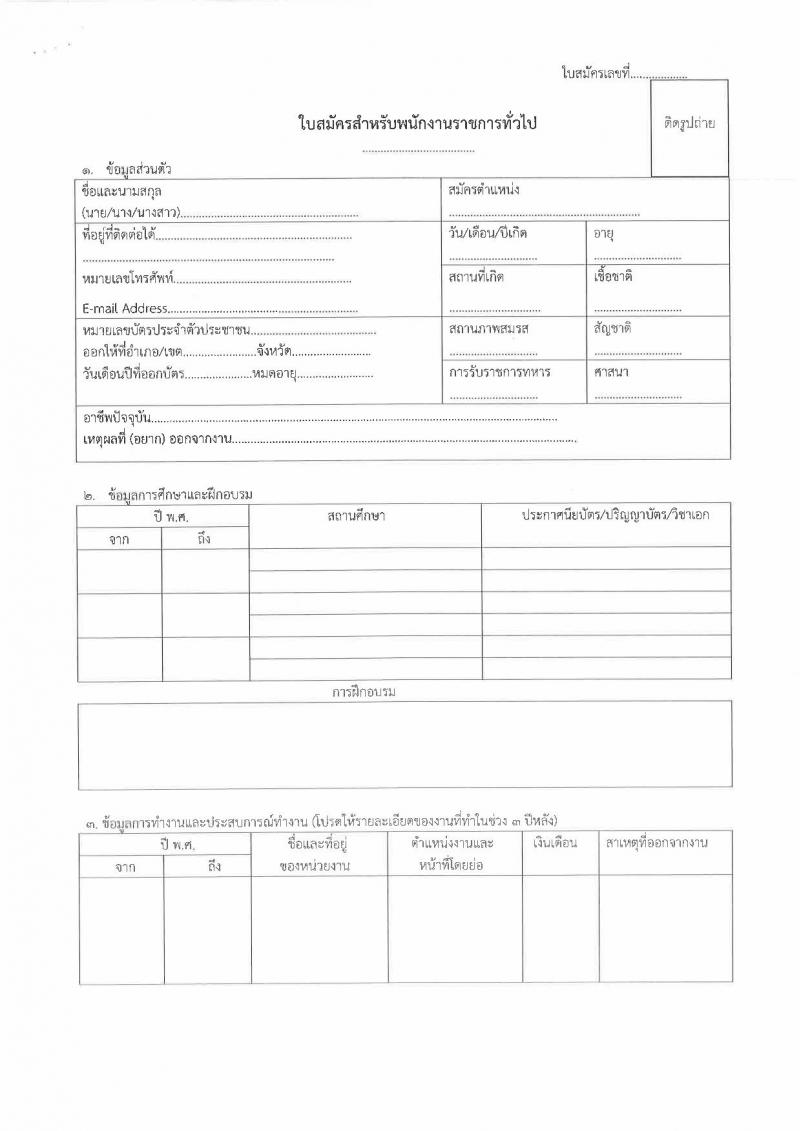 สำนักงานป้องกันและปราบปรามการฟอกเงิน รับสมัครบุคคลเพื่อเลือกสรรเป็นพนักงานราชการทั่วไป จำนวน 3 อัตรา (วุฒิ ป.ตรี) รับสมัครสอบตั้งแต่วันที่ 2-8 มี.ค. 2565