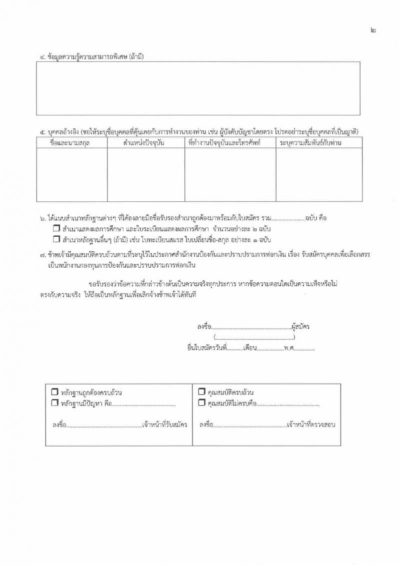 สำนักงานป้องกันและปราบปรามการฟอกเงิน รับสมัครบุคคลเพื่อเลือกสรรเป็นพนักงานราชการทั่วไป จำนวน 3 อัตรา (วุฒิ ป.ตรี) รับสมัครสอบตั้งแต่วันที่ 2-8 มี.ค. 2565