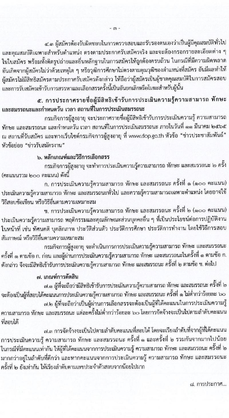 กรมกิจการผู้สูงอายุ รับสมัครบุคคลเพื่อเลือกสรรเป็นพนักงานราชการทั่วไป จำนวน 7 อัตรา (วุฒิ ม.ต้น ม.ปลาย ปวช. ป.ตรี) รับสมัครทางไปรษณีย์ (ems) รับสมัครสอบตั้งแต่วันที่ 28 ก.พ. – 4 มี.ค. 2565