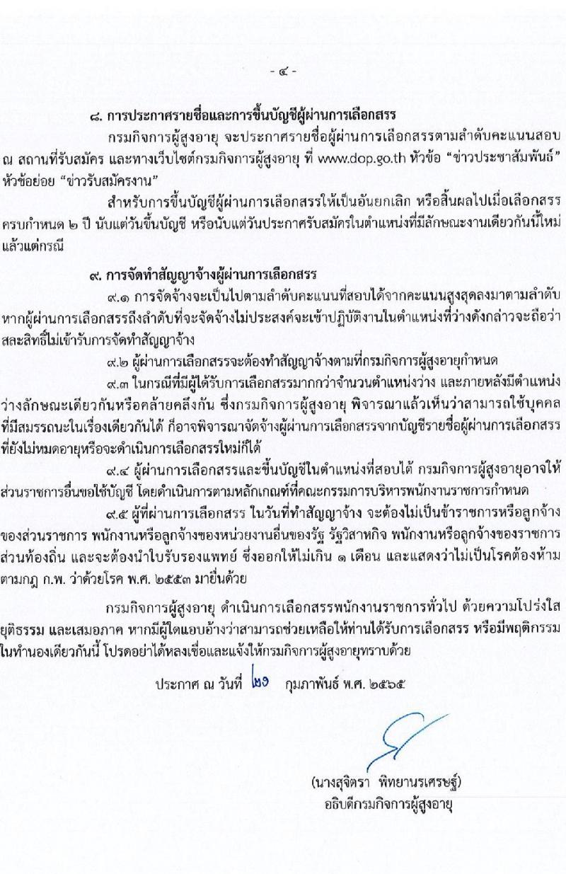 กรมกิจการผู้สูงอายุ รับสมัครบุคคลเพื่อเลือกสรรเป็นพนักงานราชการทั่วไป จำนวน 7 อัตรา (วุฒิ ม.ต้น ม.ปลาย ปวช. ป.ตรี) รับสมัครทางไปรษณีย์ (ems) รับสมัครสอบตั้งแต่วันที่ 28 ก.พ. – 4 มี.ค. 2565