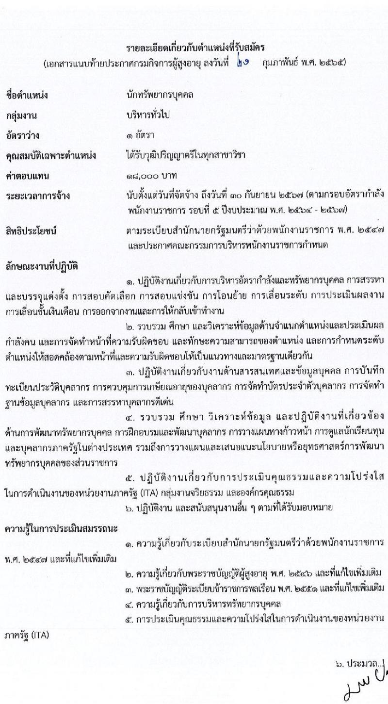 กรมกิจการผู้สูงอายุ รับสมัครบุคคลเพื่อเลือกสรรเป็นพนักงานราชการทั่วไป จำนวน 7 อัตรา (วุฒิ ม.ต้น ม.ปลาย ปวช. ป.ตรี) รับสมัครทางไปรษณีย์ (ems) รับสมัครสอบตั้งแต่วันที่ 28 ก.พ. – 4 มี.ค. 2565