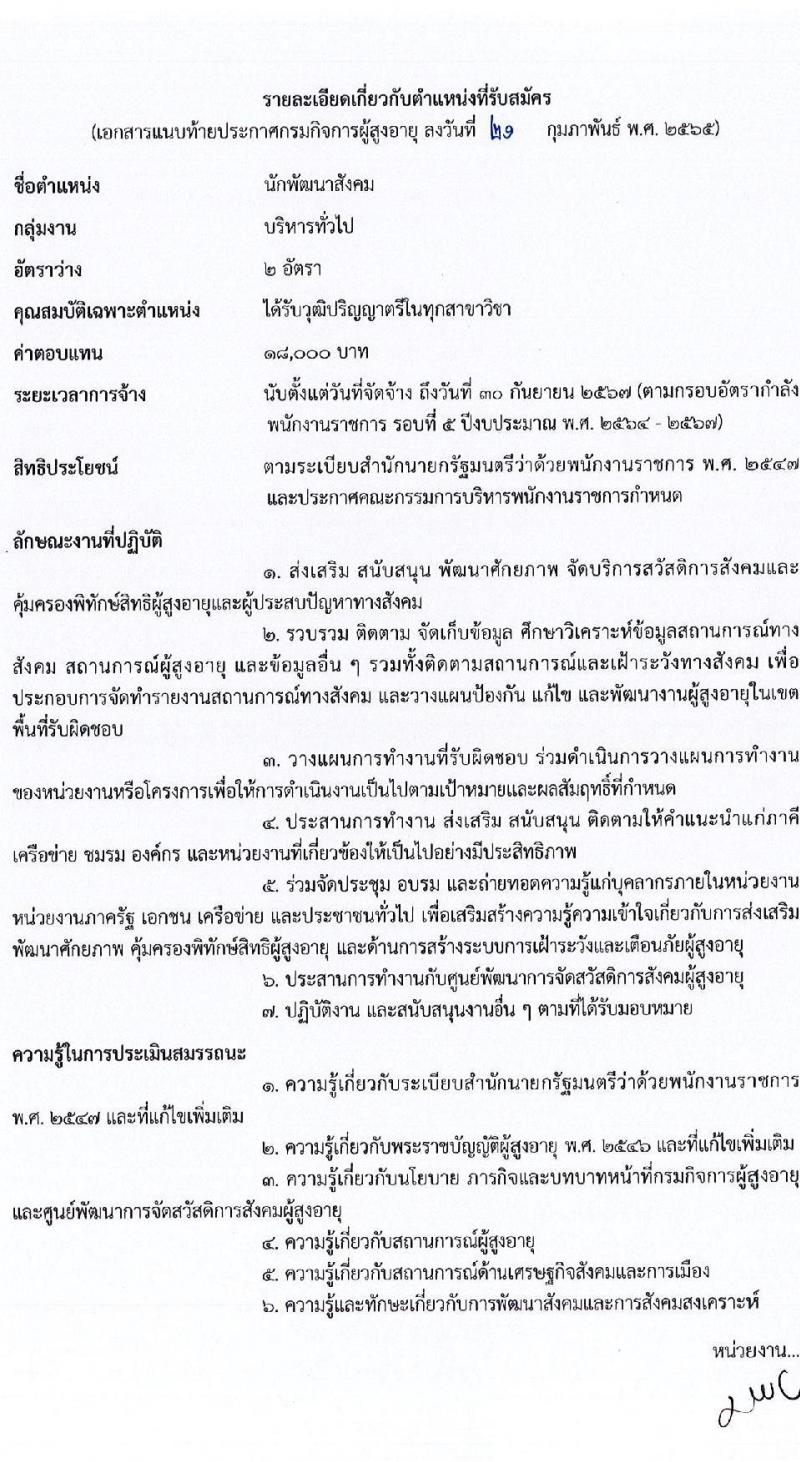 กรมกิจการผู้สูงอายุ รับสมัครบุคคลเพื่อเลือกสรรเป็นพนักงานราชการทั่วไป จำนวน 7 อัตรา (วุฒิ ม.ต้น ม.ปลาย ปวช. ป.ตรี) รับสมัครทางไปรษณีย์ (ems) รับสมัครสอบตั้งแต่วันที่ 28 ก.พ. – 4 มี.ค. 2565