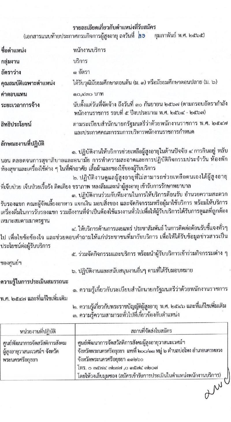 กรมกิจการผู้สูงอายุ รับสมัครบุคคลเพื่อเลือกสรรเป็นพนักงานราชการทั่วไป จำนวน 7 อัตรา (วุฒิ ม.ต้น ม.ปลาย ปวช. ป.ตรี) รับสมัครทางไปรษณีย์ (ems) รับสมัครสอบตั้งแต่วันที่ 28 ก.พ. – 4 มี.ค. 2565